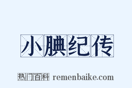 小腆纪传是什么意思的图片